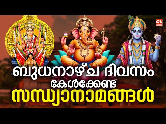 ബുധനാഴ്ച ദിവസം കേൾക്കേണ്ട സന്ധ്യാനാമങ്ങൾ | Hindu Devotional Songs Malayalam | Bhakthi Ganangal Live