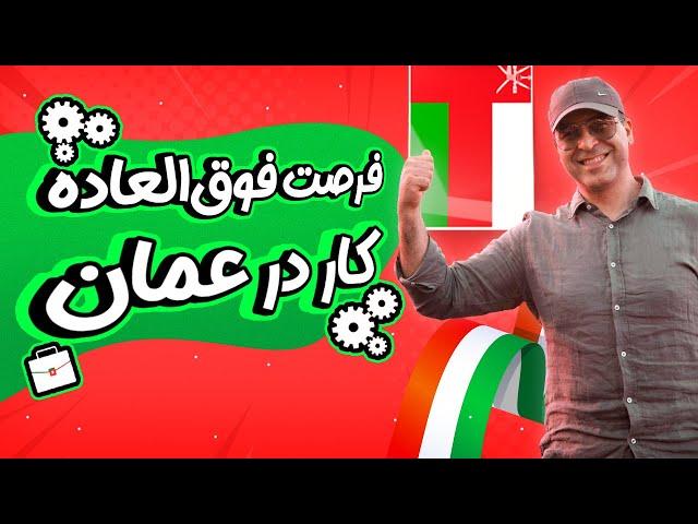 اینطوری در عمان کار پیدا کن! فرصت عالی مهاجرت کاری به عمان و دریافت اقامت 