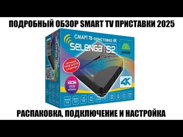 Selenga S2 Обзор бюджетной SMART TV приставки 2025