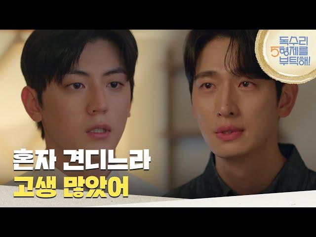 ＂혼자 견디느라 고생 많았어＂돌아온 이석기를 위로해 주는 윤박 [독수리 5형제를 부탁해!] | KBS 250622 방송