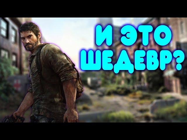 БАЛДЕЖНОЕ ПРОХОЖДЕНИЕ The Last Of Us