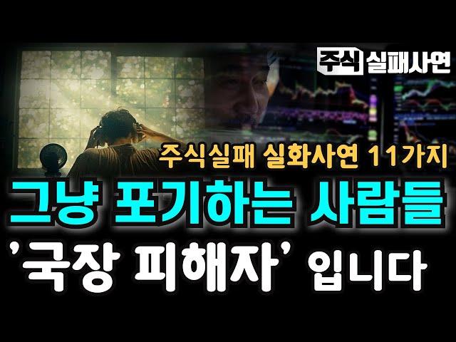 주식실패사연모음｜복구 못하는 계좌, 개미들을 농락하는 주식시장：백만원 잃고 천만원 잃고 1억 잃고 또 시작합니다｜빚투영끌 주식멘탈이전부다 실화사연 11가지