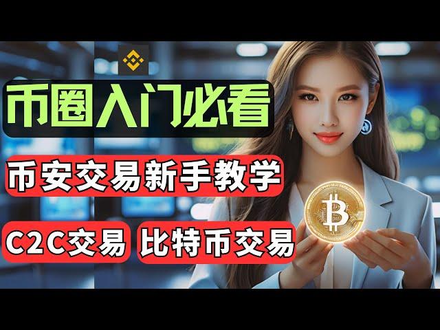 币安Binance买卖比特币教学，比特币交易详细流程，国内买USDT，充值USDT，币安C2C交易教学，币安p2p交易，新手第一次如何用USDT买BTC比特币，卖比特币。