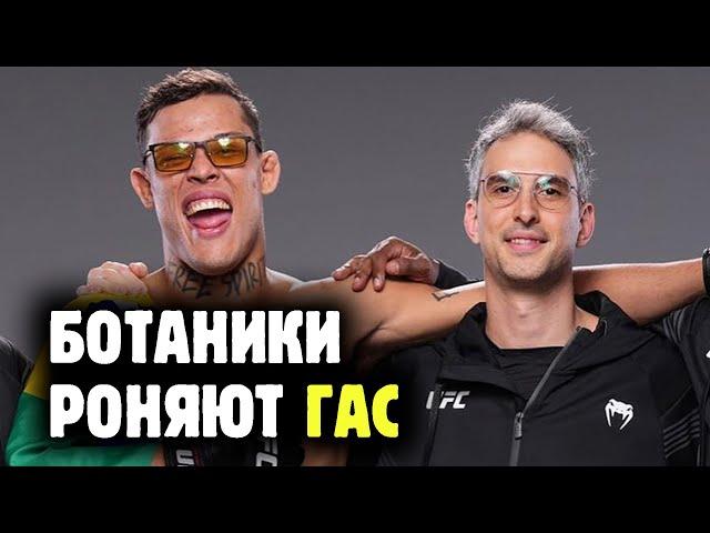 БОЕВЫЕ БОТАНИКИ (не те) не проигрывают в UFC! Обзор самой перспективной команды в ММА от Яниса