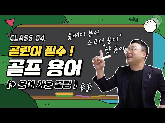 [골프클래스] 골프초보가 알아야하는 필수 골프용어 ㅣ 스코어, 골프장, 플레이, 스윙 용어