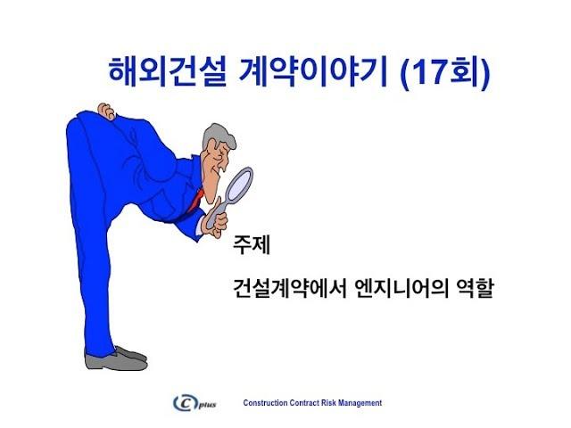해외건설 계약이야기 (17회) 건설계약에서 엔지니어의 위상과 역할에 대한 이해