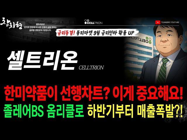 셀트리온 졸레어BS 옴리클로 하반기부터 매출폭발?!한미약품이 선행차트가 되어야하는 이유?!