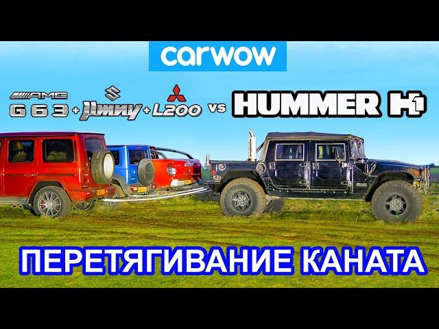 Hummer H1 против G63 + Jimny + L200: ПЕРЕТЯГИВАНИЕ КАНАТА!