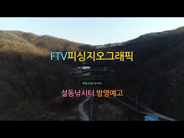 ftv피싱지오그래픽 259회 설동낚시터 방영예고!!