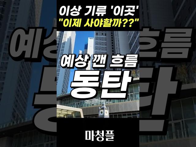 🟩"반전드라마 나오나?" 동탄신도시 아파트 집값  #shorts