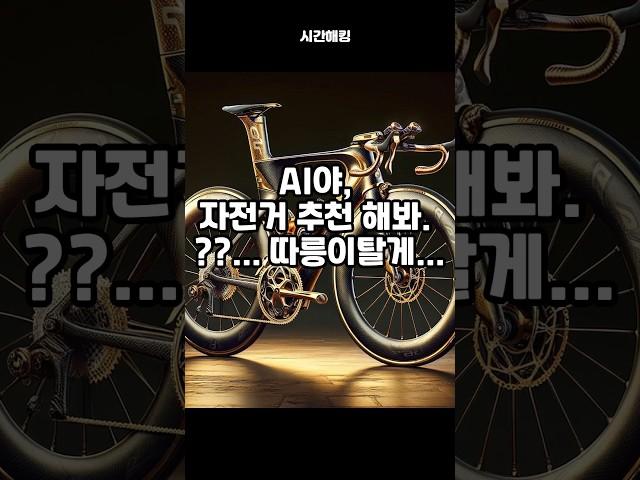 AI야 자전거 추천 해봐.    ??..따릉이탈게.. #ai #로드자전거  #상상 #chatgpt