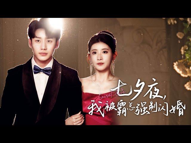 【ENG Sub】《七夕夜，我被霸总强制闪婚》七夕夜被繼母送進總裁的房間！超帥男主七夕霸道閃婚！！【全集】#七夕 #男神   #热门短剧 #最新短剧 #短剧全集#霸道总裁  #反轉 #總裁 #愛情