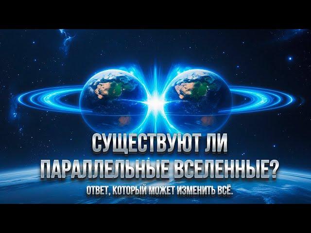 СУЩЕСТВУЮТ ЛИ ПАРАЛЛЕЛЬНЫЕ ВСЕЛЕННЫЕ? ОТВЕТ, КОТОРЫЙ МОЖЕТ ИЗМЕНИТЬ ВСЁ.