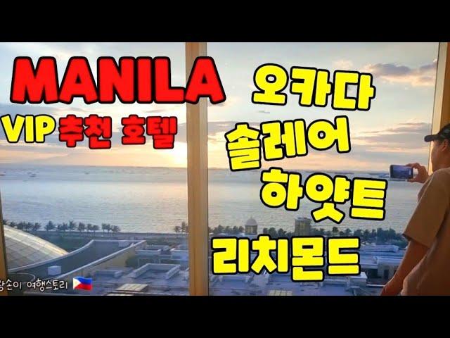  마닐라 추천 리조트 호텔 VIP 4곳을 소개 합니다. Manila Recommends Hotel.