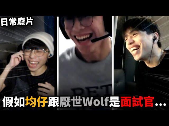 【均仔】一個15歲弟弟在我的Dc直播... 假如我跟厭世Wolf 變成面試官 @WolfYTB
