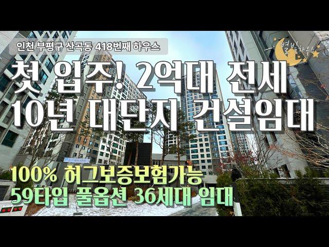 [#인천아파트매매]번호2-418)인천부평구산곡동 811세대 10년 건설임대 신축 대단지아파트 전세보증보험100% [#산곡동아파트]