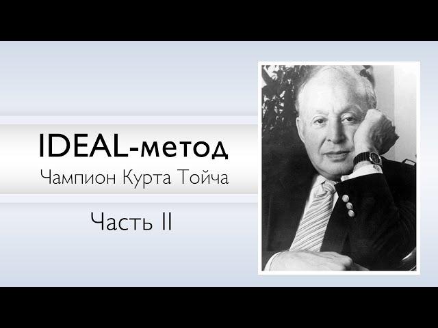 IDEAL-метод Тойча | Психогенетика Курта Тойча | Часть II