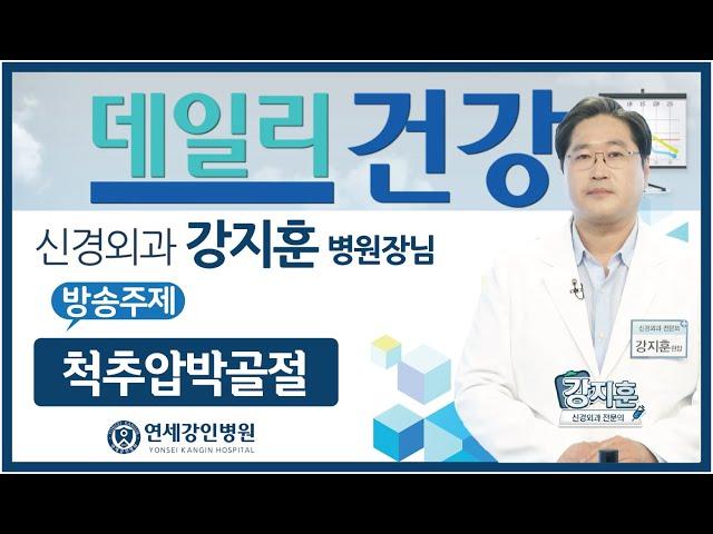 척추압박골절 연세강인병원 강지훈병원장님 출연