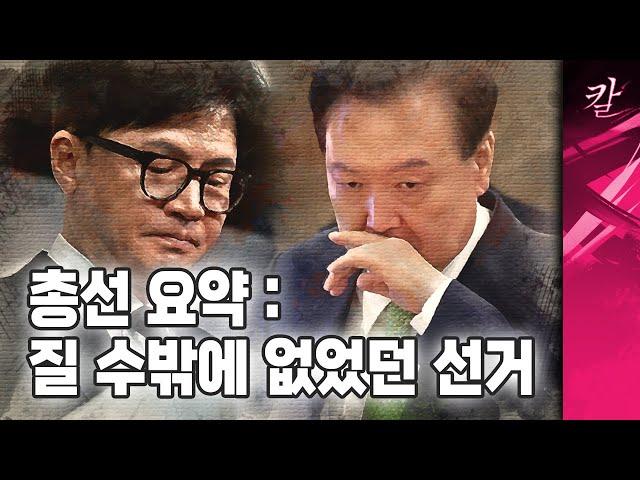 국힘당이 총선에서 패한 이유