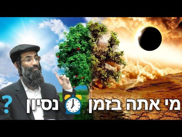 הרב חיים אלוש - מי אתה בזמן נסיון ?