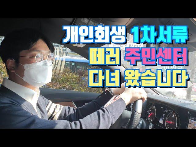 개인회생 1차서류 주민센터에서 떼세요 @회생의고수 #16