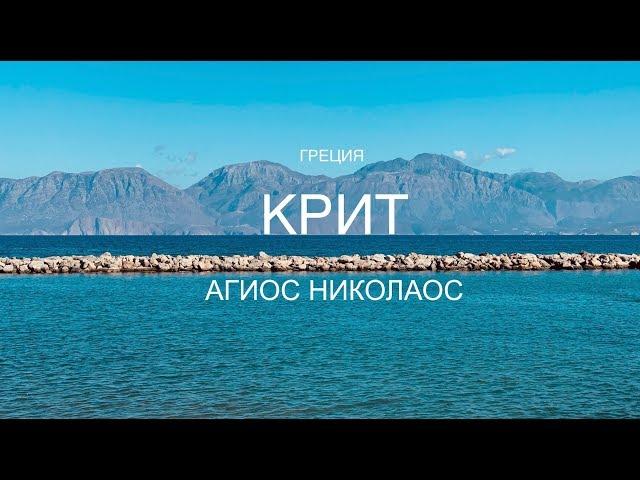 Греция. Крит. Агиос Николаос.Agios Nikolaos.