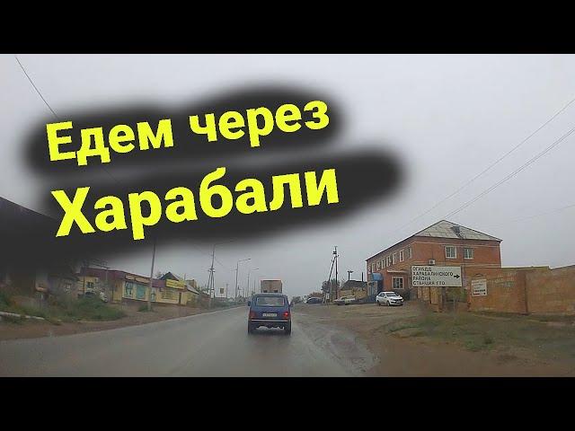 Харабали. Едем через Харабали по улицам Лесхозная и Волжская