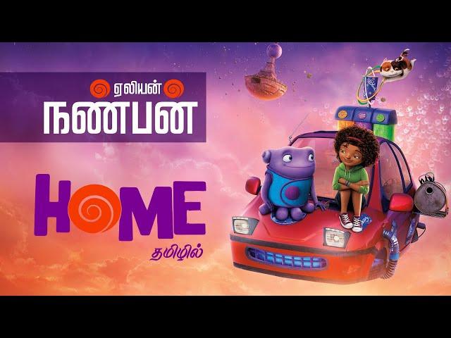 HOME 2015 tamil dubbed animation movie comedy adventure vijay nemo