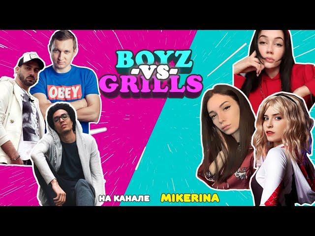 ШОУ BoyZvsGrills | Выпуск 2 | BULOCHKA, MEEGERA, ESTELITAAA, MILANRODD, DINIK, SOSEDATEL