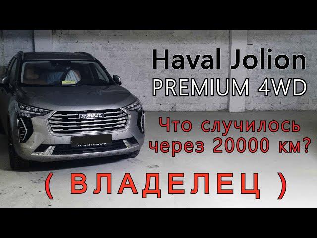 Haval Jolion PREMIUM 4WD. Что случилось через 20000 км? Обзор владельца