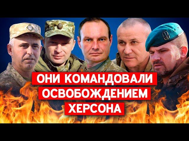 Украинские генералы, которые командовали освобождением Херсона. Кто эти люди и каковы их  планы?