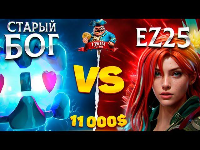 СТАРЫЙ БОГ ПРОТИВ EZ25!!!САМАЯ СЛОЖНАЯ ИГРА НА ТУРНИРЕ NOT INT