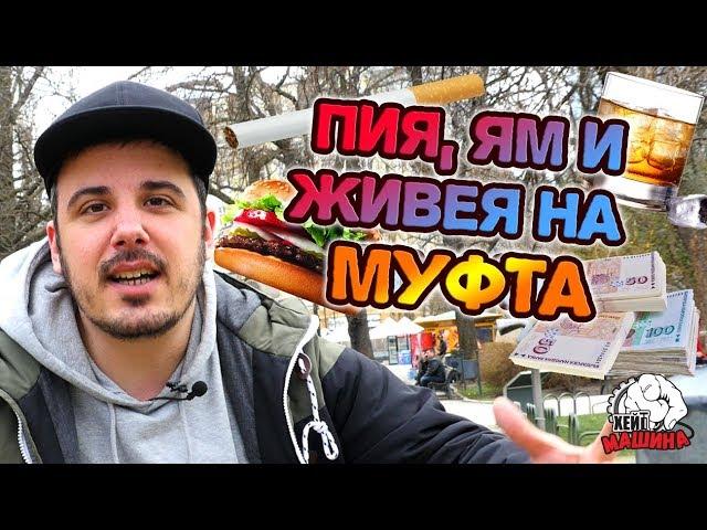 Изядохте ми живота - приятели ме МУФТЯТ дори за жената!