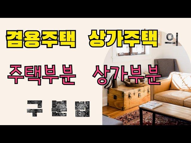 겸용주택   상가주택 의   주택부분   상가부분 구분법 (취득세, 재산세,양도소득세)