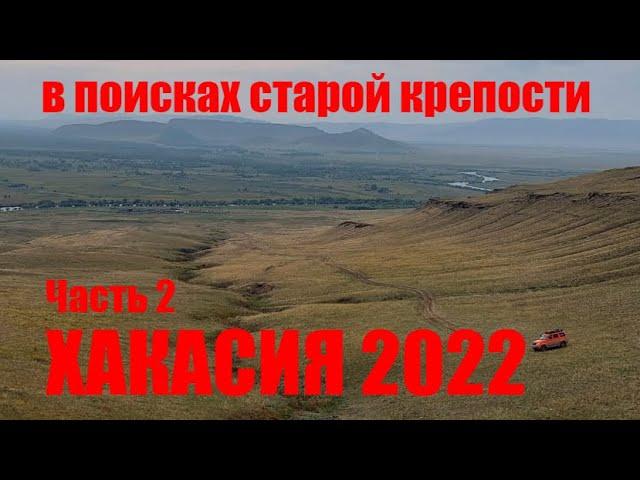 Хакасия 2022. Белё, Сундуки, дорога в Саяны