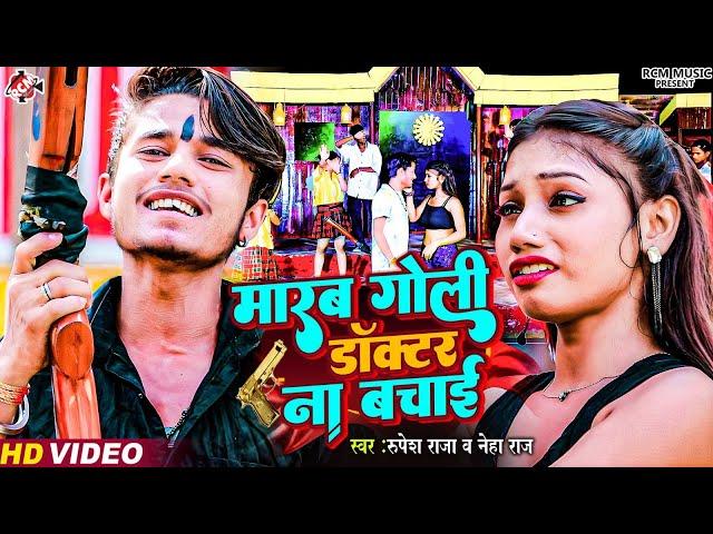 #Video | मारब गोली डॉक्टर ना बचाई | #Rupesh Raja | #Neha Raj | #New Bhojpuri Superhit Song 2024