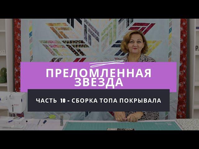 Мастер-класс по созданию лоскутного одеяла "Преломленная звезда" - Часть 10