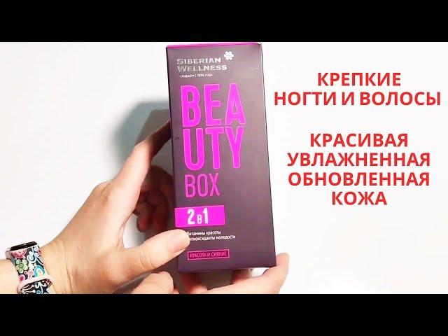 Beauty Box или Бьюти Бокс ((Сибирское Здоровье Полный Обзор))