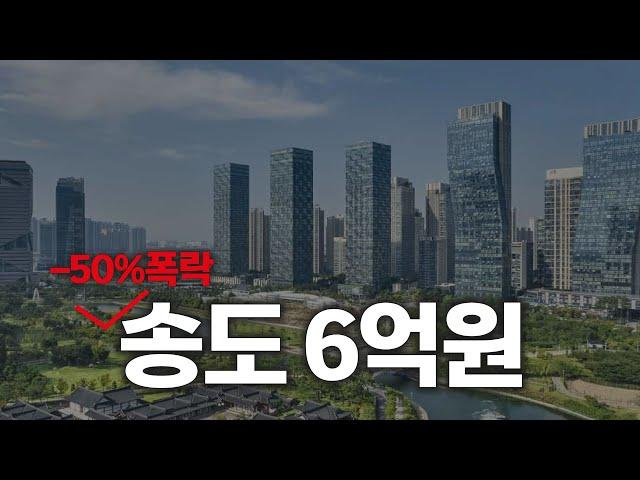 인천의 강남 송도 신축 50프로 폭락 이쯤되면 진짜 살만하지 않나요? ㅣ 가성비 송도 아파트, 송도 집값 전망[부동산 아파트 집값전망 하락 폭락]