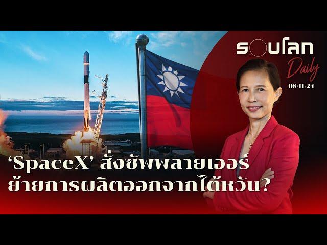 ‘SpaceX’ สั่งซัพพลายเออร์ย้ายการผลิตออกจากไต้หวัน? | รอบโลก Daily 08/11/2024