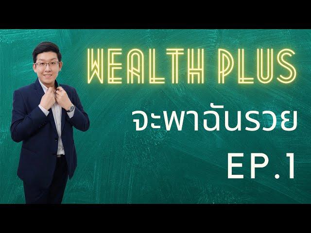 Wealth PLUS จะพาฉันรวย EP.1 เปิดพอร์ตลงทุน