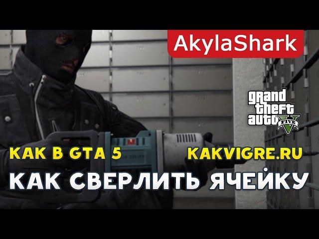 Как сверлить ячейку №167 в GTA Online The Fleeca Bank