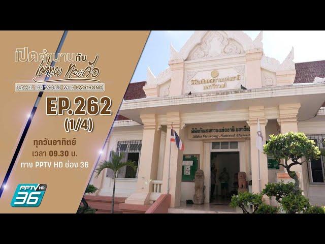 พิพิธภัณฑสถานแห่งชาติ มหาวีรวงศ์ | เปิดตำนานกับเผ่าทอง ทองเจือ | EP.262 (1/4)