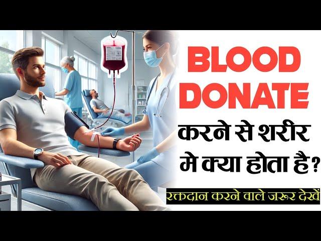 Blood Donate करने से क्या होता है? जानकार हैरान रह जाओगे