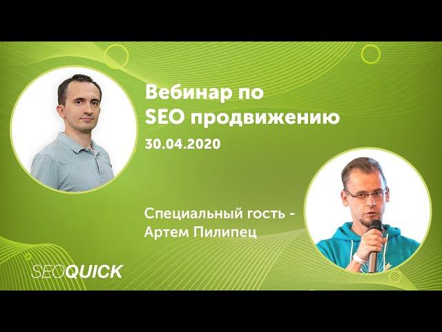 ТОП Ошибки SEO Продвижения - ВЕБИНАР с Школой SEO (Артем Пилипец)