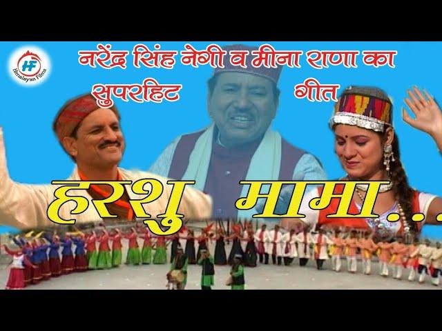 Harshu Mama | Narendra Singh Negi& Meena Rana | Latest Uttarakhandi(Garhwali) Song | Himalayan Films