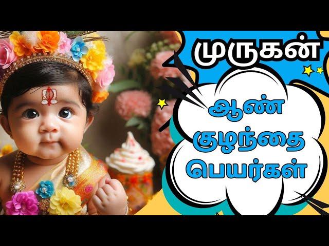 lord Murugan inspired by a modern boy baby names | முருகன் ஆண் குழந்தை பெயர்கள்