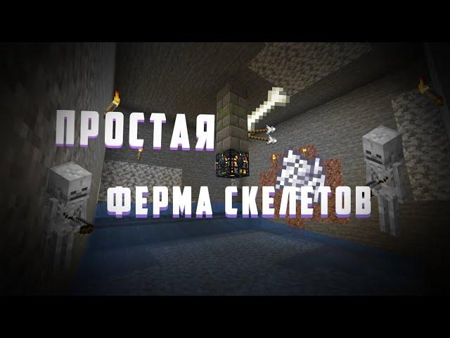 КАК ПОСТРОИТЬ ПРОСТУЮ ФЕРМУ СКЕЛЕТОВ В MINECRAFT?