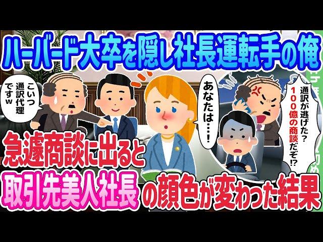 【2ch馴れ初め】ハーバード大卒を隠し社長運転手の俺、急遽商談に出ると取引先美人社長の顔色が変わった結果…【ゆっくり】