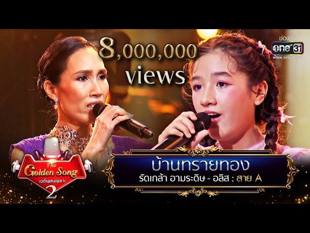 บ้านทรายทอง - รัดเกล้า อามระดิษ และ อลิส | The Golden Song เวทีเพลงเพราะ Season2 EP.23 | one31